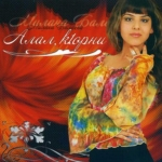 Milana Balaeva – Alal Kjorni (MP3)