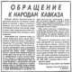 Aufruf an die Völker aus dem Kaukasus! (1992)